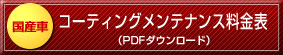 [���Y��] �R�[�e�B���O�����e�i���X�����\